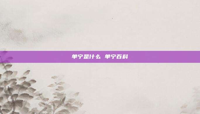 单宁是什么 单宁百科