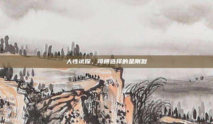 人性试探，司棋选择的是刚烈