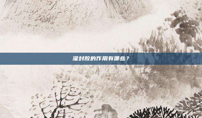 灌封胶的作用有哪些？