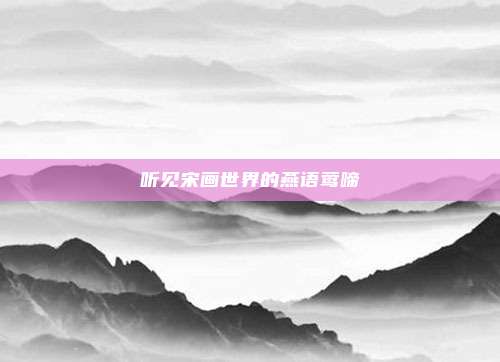 听见宋画世界的燕语莺啼