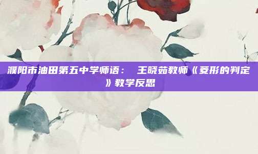 濮阳市油田第五中学师语： 王晓茹教师《菱形的判定》教学反思