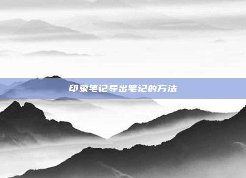 印象笔记导出笔记的方法