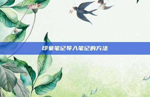 印象笔记导入笔记的方法