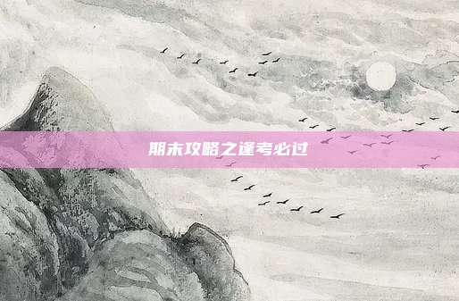 期末攻略之逢考必过