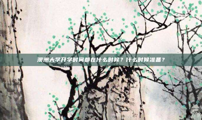 澳洲大学开学时间都在什么时候？什么时候准备？