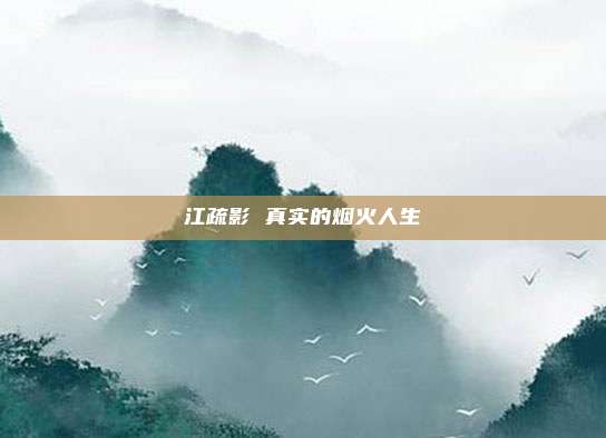 江疏影 真实的烟火人生