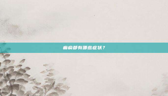 癫痫都有哪些症状？