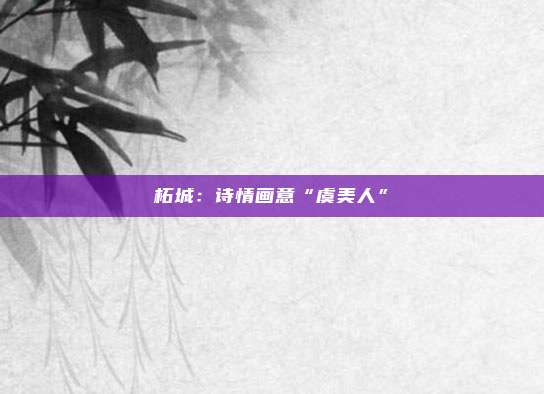 柘城：诗情画意“虞美人”