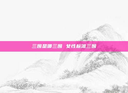 三围是哪三围 女性标准三围