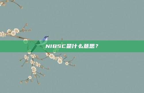 NIBSC是什么意思？