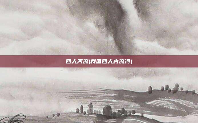 四大河流(我国四大内流河)