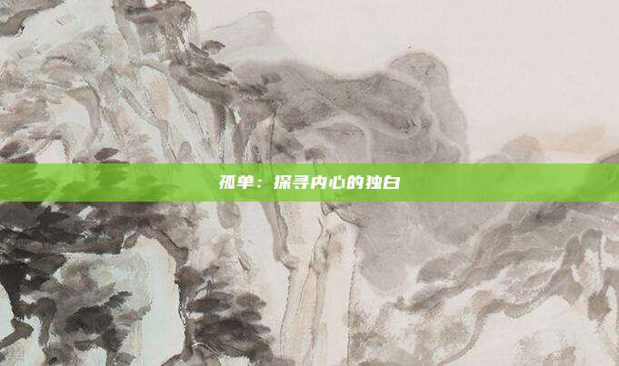 孤单：探寻内心的独白