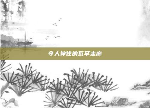 令人神往的瓦罕走廊