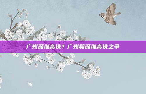 广州深圳高铁?广州和深圳高铁之争