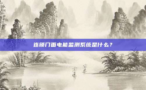 连锁门面电能监测系统是什么？