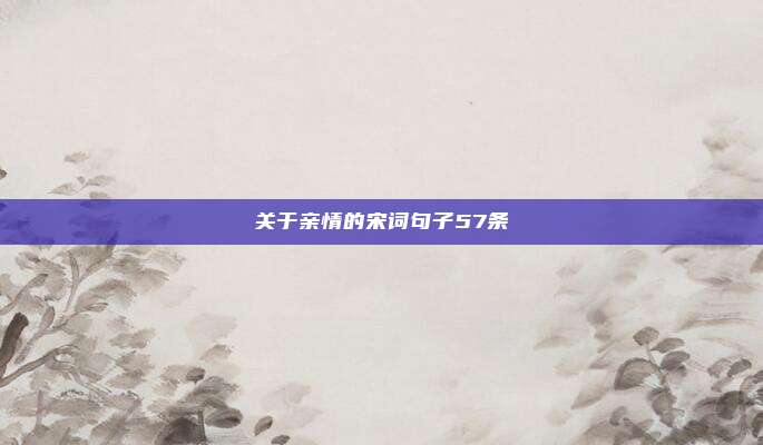 关于亲情的宋词句子57条
