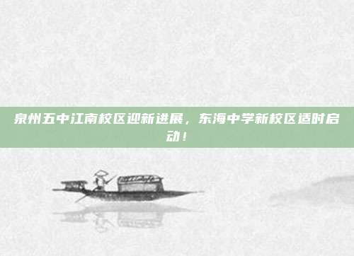 泉州五中江南校区迎新进展，东海中学新校区适时启动！