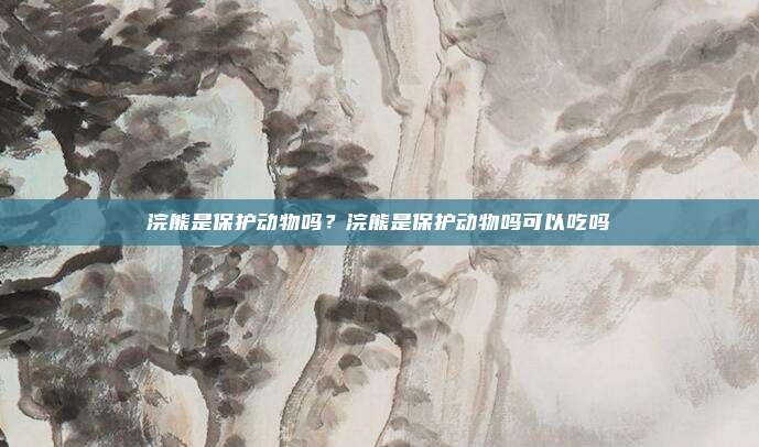 浣熊是保护动物吗?浣熊是保护动物吗可以吃吗