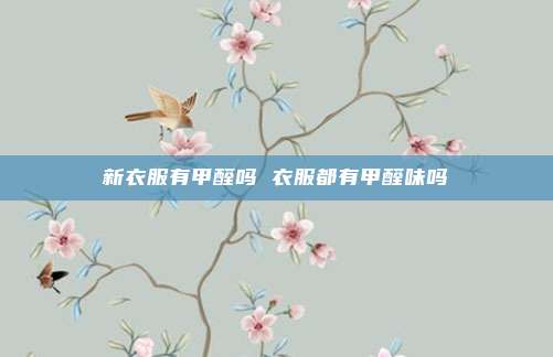 新衣服有甲醛吗 衣服都有甲醛味吗