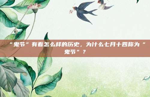 “鬼节”有着怎么样的历史，为什么七月十四称为“鬼节”？