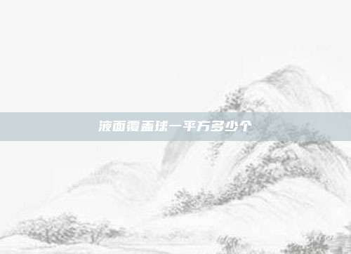 液面覆盖球一平方多少个