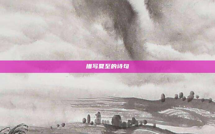 描写夏至的诗句