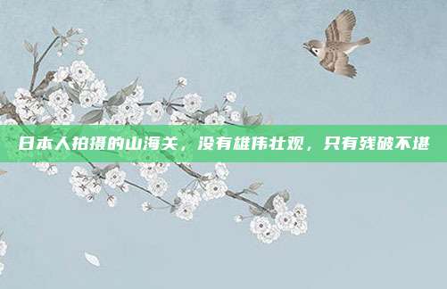 日本人拍摄的山海关，没有雄伟壮观，只有残破不堪