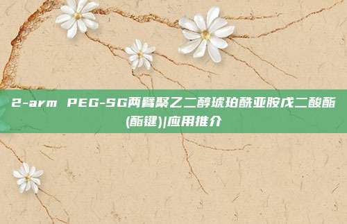 2-arm PEG-SG两臂聚乙二醇琥珀酰亚胺戊二酸酯(酯键)|应用推介