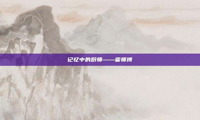 记忆中的厨师——霍师傅