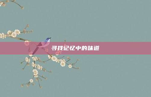 寻找记忆中的味道