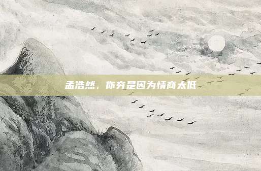 孟浩然，你穷是因为情商太低