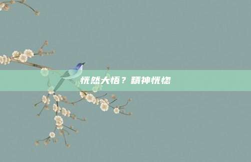 恍然大悟？精神恍惚
