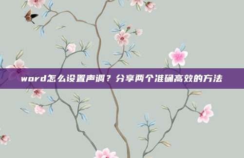 word怎么设置声调？分享两个准确高效的方法