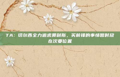TA：切尔西全力追求奥利斯，买前锋的事情暂时放在次要位置