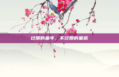 过期的童年，不过期的童趣
