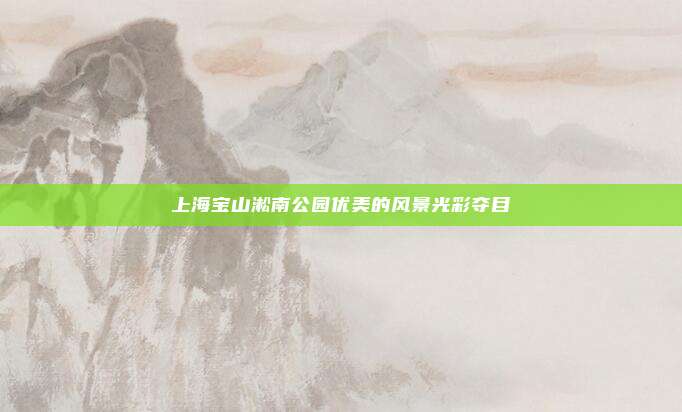 上海宝山淞南公园优美的风景光彩夺目