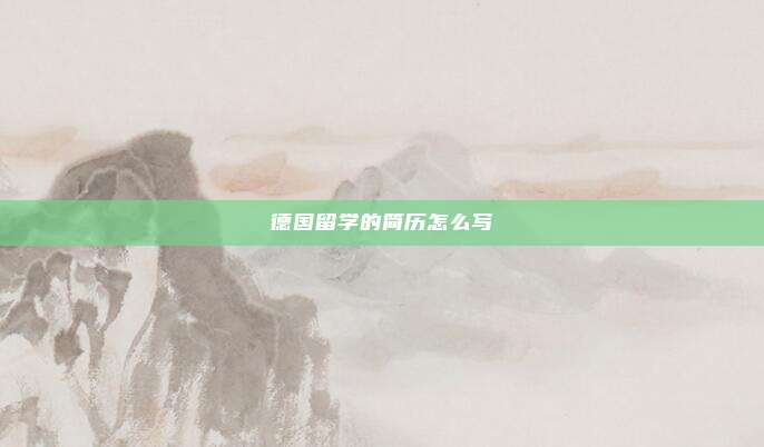 德国留学的简历怎么写