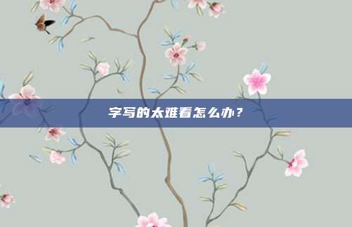 字写的太难看怎么办？