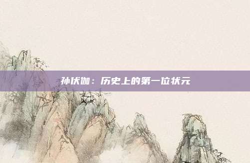 孙伏伽：历史上的第一位状元