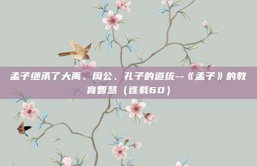 孟子继承了大禹、周公、孔子的道统--《孟子》的教育智慧（连载60）