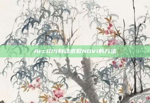ArcGIS自动求取NDVI的方法