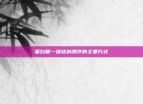 蛋白质一级结构测序的主要方式