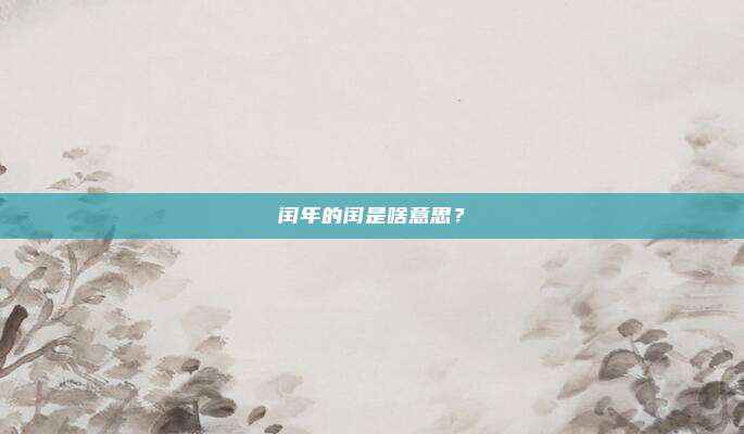 闰年的闰是啥意思？