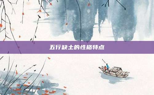 五行缺土的性格特点