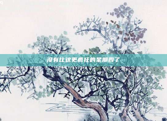 没有比这更疯狂的星期四了