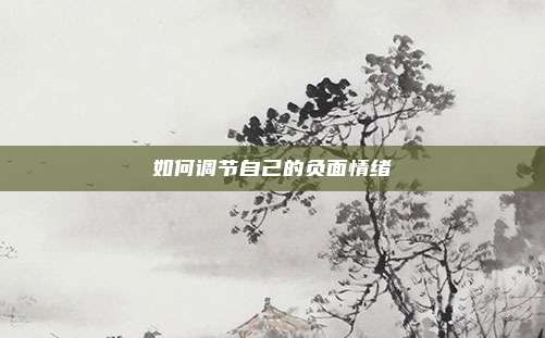 如何调节自己的负面情绪