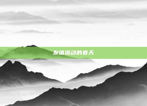 友谊流动的春天