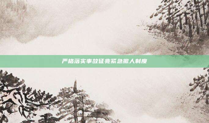 严格落实事故征兆紧急撤人制度