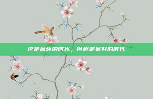 这是最坏的时代,但也是最好的时代