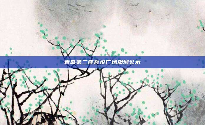 青岛第二座吾悦广场规划公示